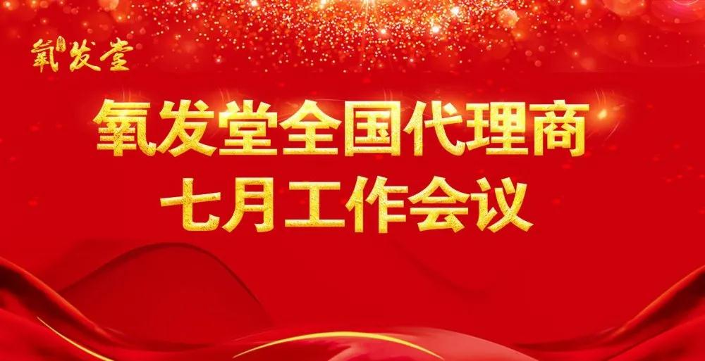 2020年氧发堂全国代理商七月工作会议圆满闭幕！