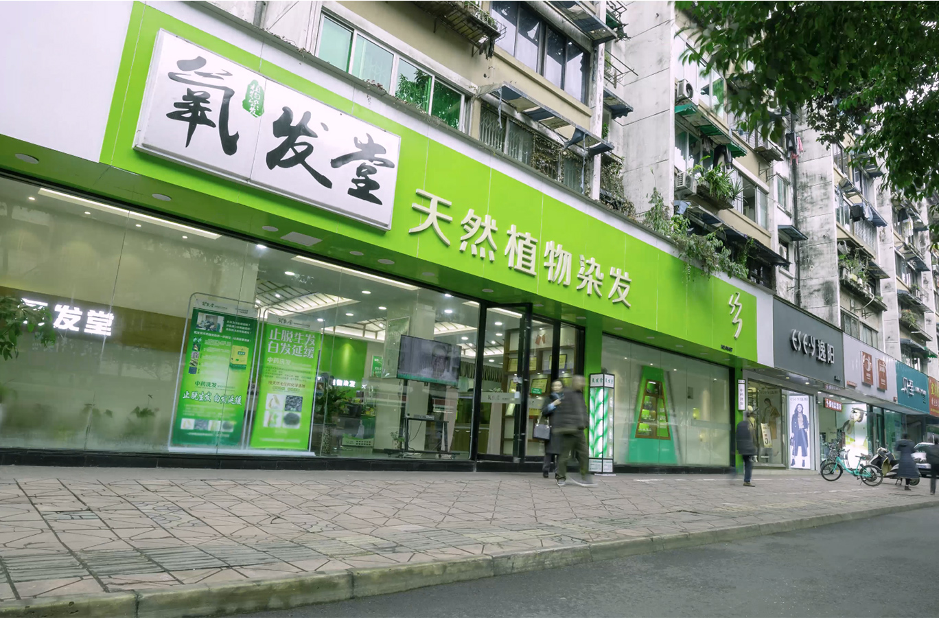 氧发堂植物染发店